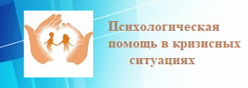 Психологическая помощь в кризисных ситуациях