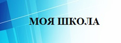 ТОР "МОЯ ШКОЛА"