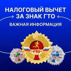 Условия получения вычета за ГТО!