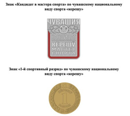 В Чувашии утверждены знаки и удостоверения спортивных разрядов и званий по национальной борьбе «керешу»