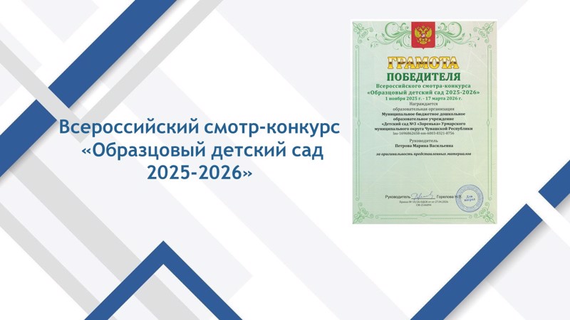 Всероссийский конкурс- смотр  "Образцовый детский сад  2025-2026"