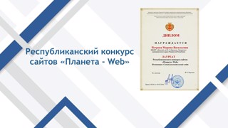 Республиканский конкурс сайтов "Планета - Web"