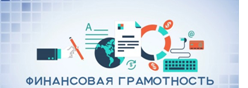 Финансовая грамотность