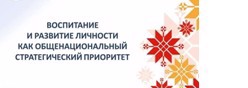 Воспитание и развитие личности как общенациональный стратегический приоритет