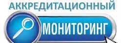 Аккредитационный мониторинг