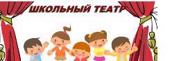 Школьный театр