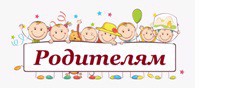 Родителям
