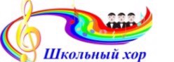Школьный хор "Домисолька"