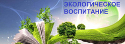 Экологическое  воспитание