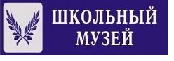 Школьный музей