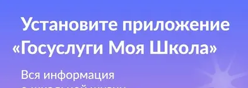 Госуслуги Моя школа