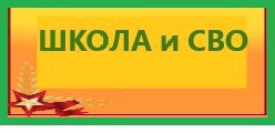 школа и сво