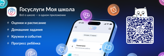 Приложение «Госуслуги Моя школа» станет единым цифровым помощником для школьников и родителей