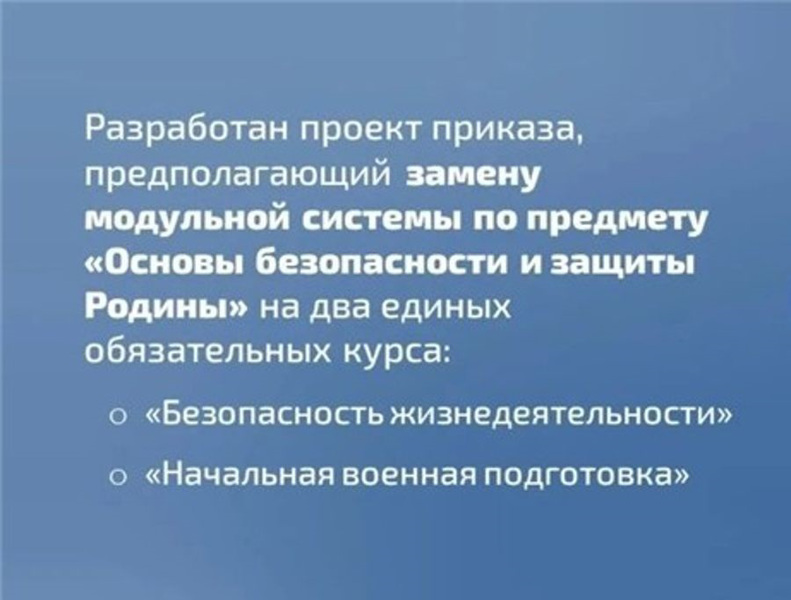Минпросвещения России меняет предмет ОБЗР с 1 сентября 2026 года