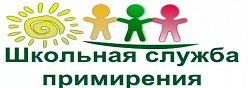 Школьная служба примирения