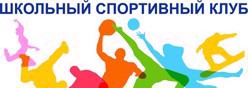 Школьный спортивный клуб