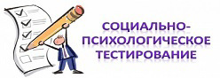 Социально-психологическое тестирование обучающихся