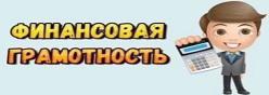Финансовая грамотность