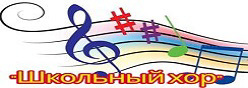 Школьный хор