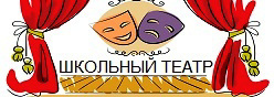Школьный театр