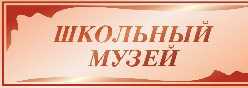 Школьный музей