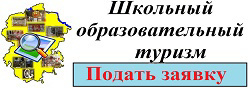 Школьный образовательный туризм