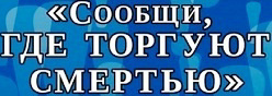 Сообщи где торгуют смертью