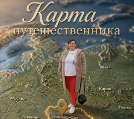 Карта путешественника. В фокусе внимания Йошкар-Ола!