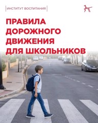 Правила дорожного движения для школьников