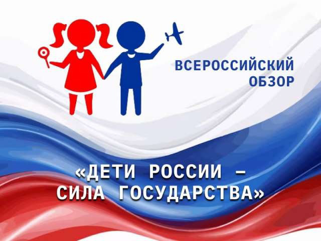 Стартовал Всероссийский обзор «Дети России — сила государства»