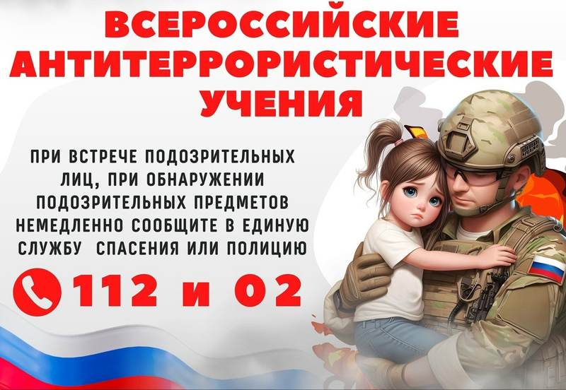 Всероссийские антитеррористические учения
