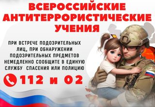 Всероссийские антитеррористические учения