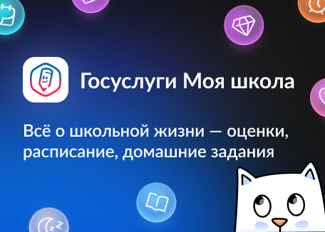Приложение «Госуслуги Моя школа» станет единым цифровым помощником для школьников и родителей