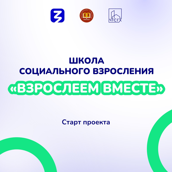В Чебоксарском техникуме строительства и городского хозяйства дан старт проекту, ставшему победителем конкурса родительских инициатив 2026 года — «Школа социального взросления "Взрослеем вместе"»