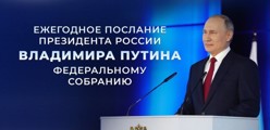 Послание Президента России Федеральному Собранию