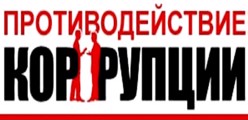 Противодействие коррупции