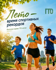 Лето - время новых спортивных рекордов. Выполни нормы ГТО летом. 🏆🥇🥈🥉