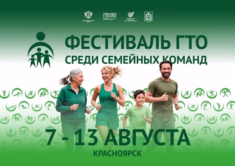 В Красноярске пройдет Всероссийский фестиваль ГТО среди семейных команд