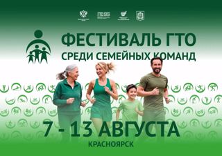 В Красноярске пройдет Всероссийский фестиваль ГТО среди семейных команд
