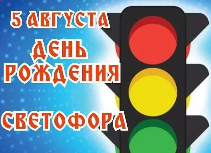 День рождения Светофора