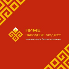 "Ниме - народный бюджет": наш результат!