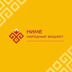 Мы планируем принять участие в конкурсном отборе инициативных проектов по программе "Ниме - Народный бюджет"