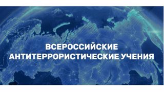 О проведении всероссийского учения