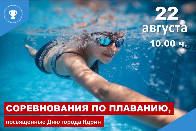 Приглашаем на соревнования по плаванию!