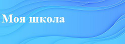 Госуслуги Моя школа