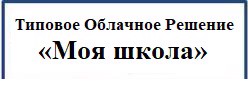 Типовое Облачное Решение «Моя школа»