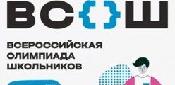 Всероссийская олимпиада школьников