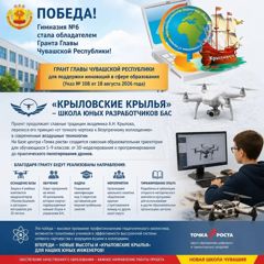 Гимназия №6» стала обладателем Гранта Главы Чувашской Республики!