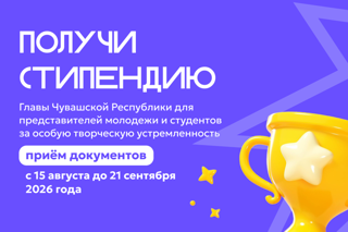 Стартовал приём документов на специальную стипендию Главы Чувашской Республики