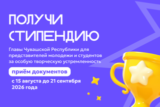 Стартовал приём документов на специальную стипендию Главы Чувашской Республики